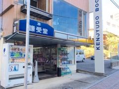謙受堂