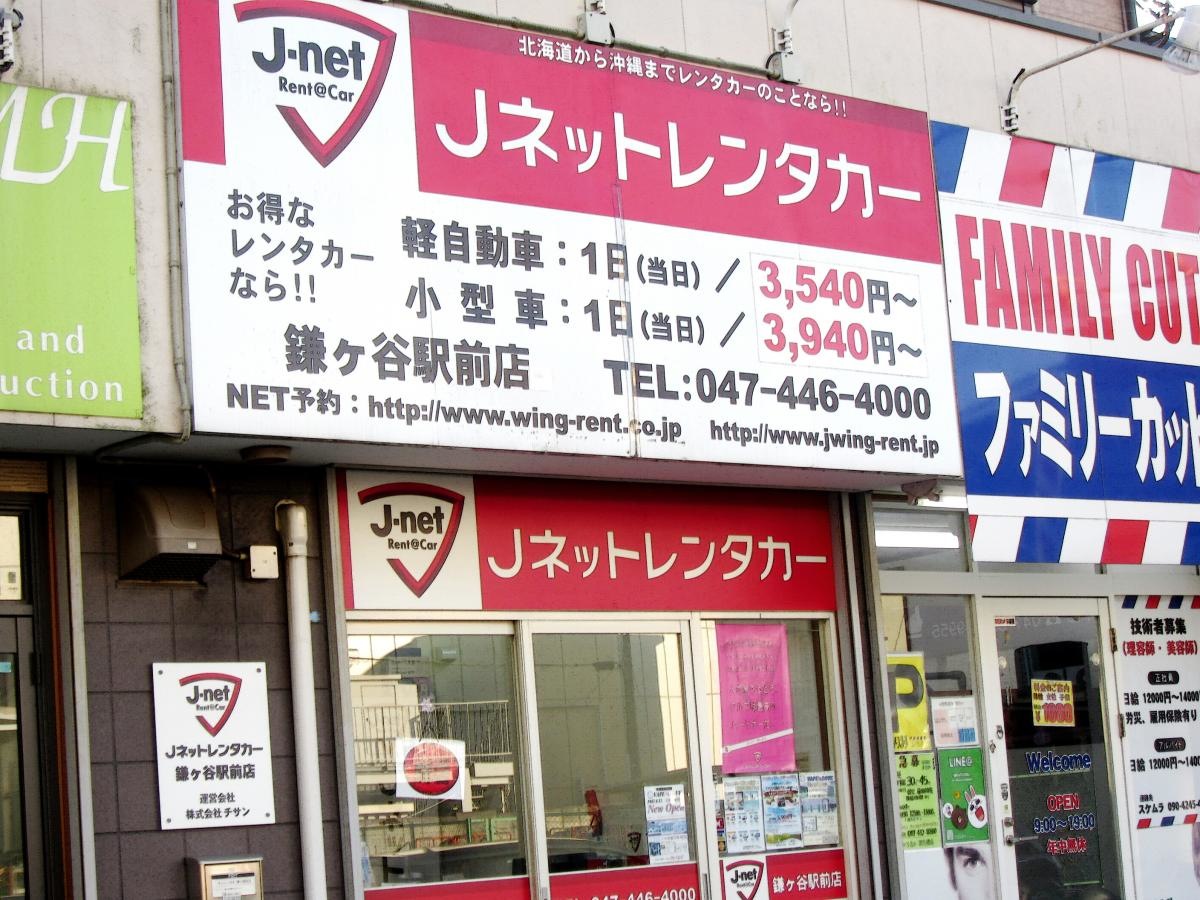Jネットレンタカー鎌ヶ谷駅前店