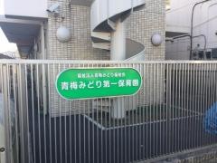 青梅みどり第一保育園