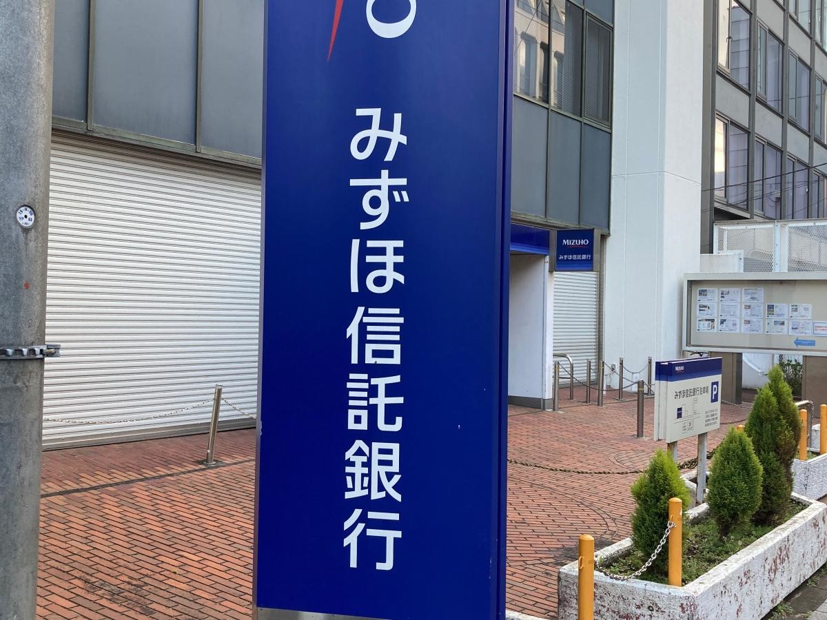 みずほ信託銀行大船支店