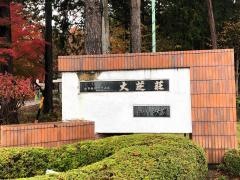 大芝荘
