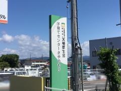 子育てセンターさやのもり保育園部