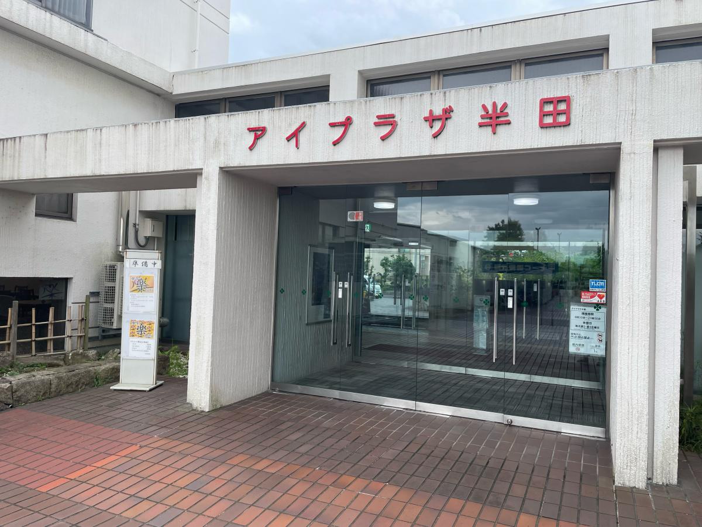 アイ プラザ 半田