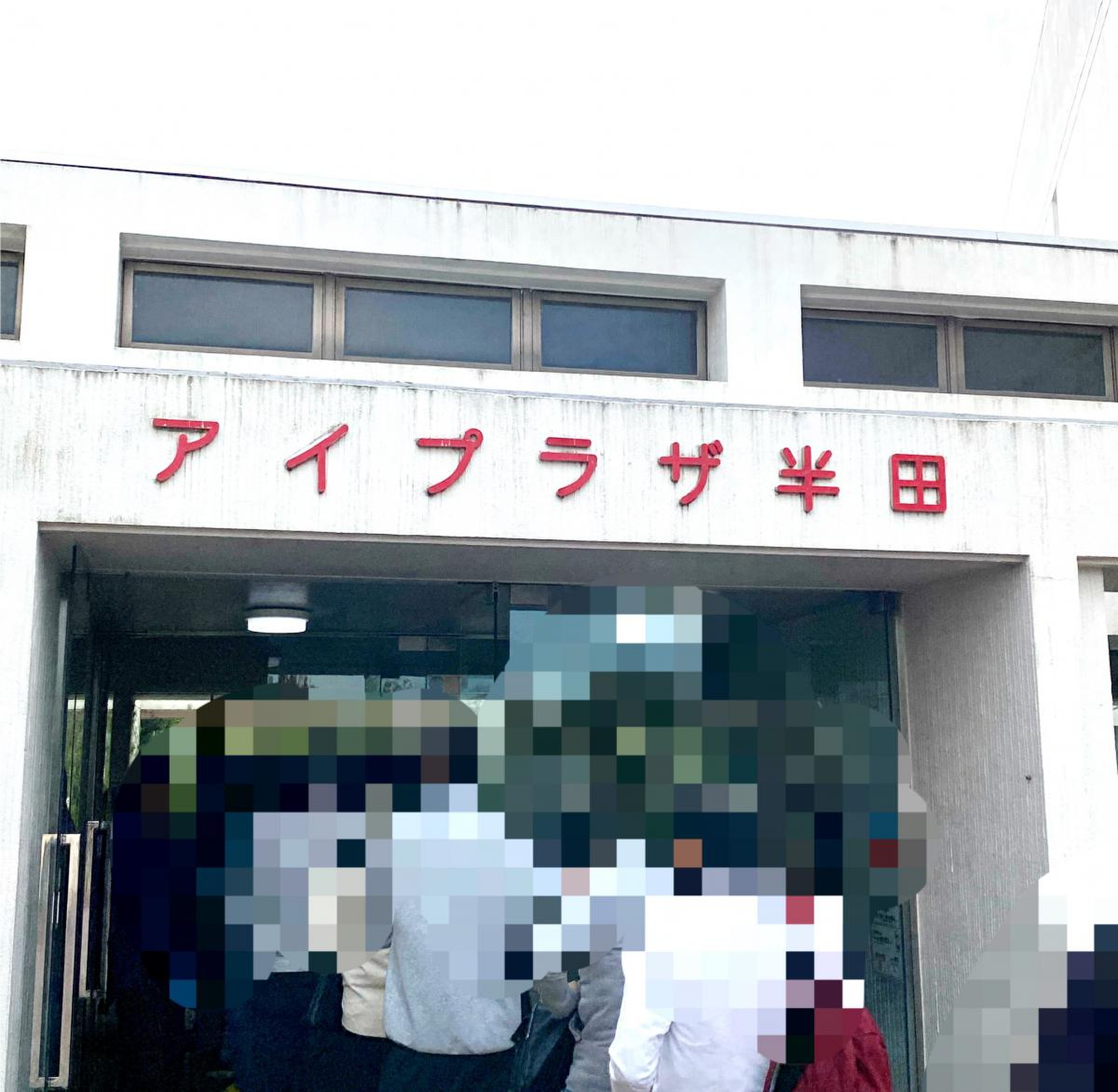 アイ プラザ 半田