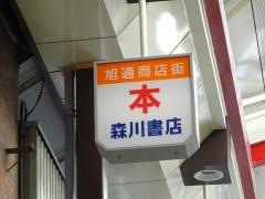 森川書店