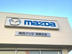 関西マツダ高槻北店