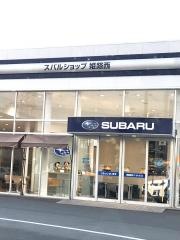 兵庫スバル自動車スバルショップ姫路西