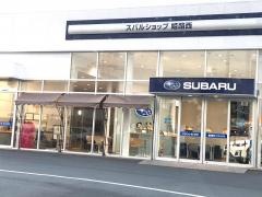 兵庫スバル自動車スバルショップ姫路西