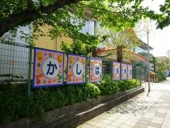 橿原保育園