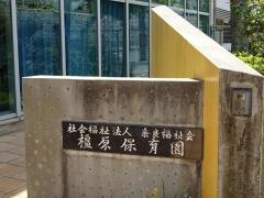橿原保育園