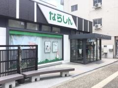 奈良信用金庫大宮支店