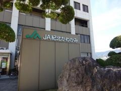 ＪＡ紀北かわかみ本店