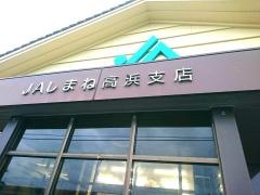ＪＡしまね高浜支店