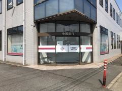 中国銀行東尾道支店