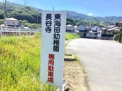 東海田幼稚園