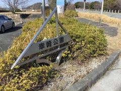幸崎公園