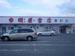 明屋書店　豊前店