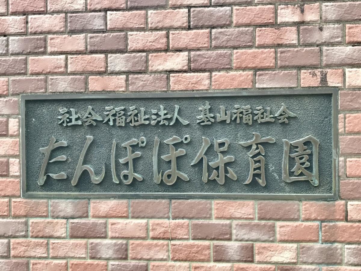 たんぽぽ保育園