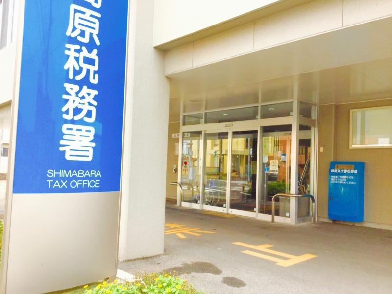 島原税務署
