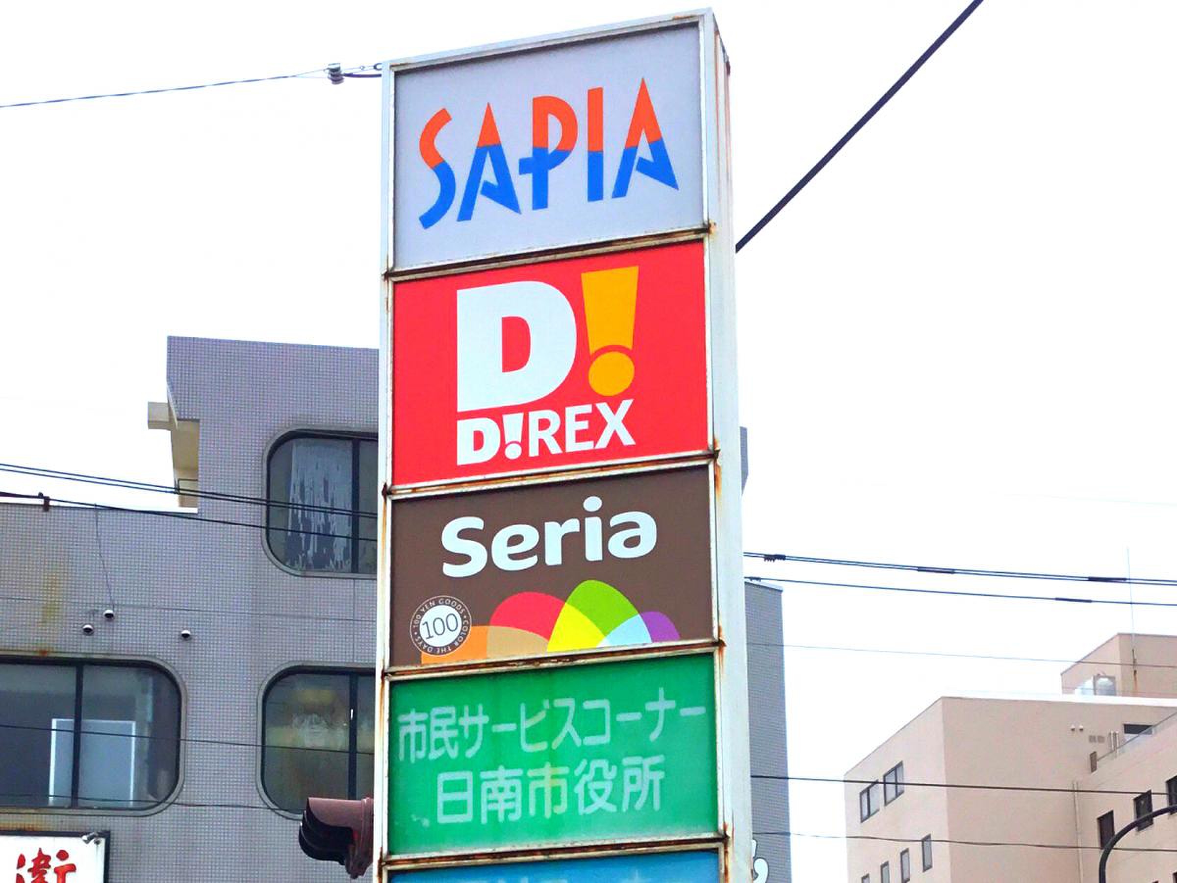 サピア 日 南 ショッピング センター