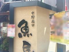 魚民　中野北口駅前店