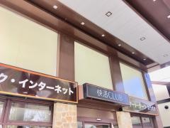 快活ＣＬＵＢ新堀川店