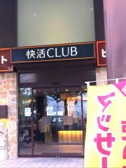 快活ＣＬＵＢ新堀川店