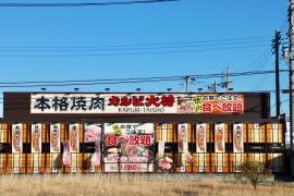 カルビ大将　神栖店