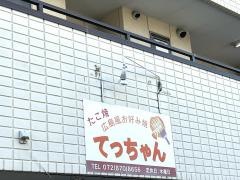 たこやきてっちゃん