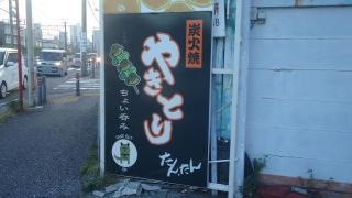 焼き鳥たんたん