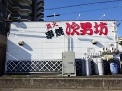 次男坊
