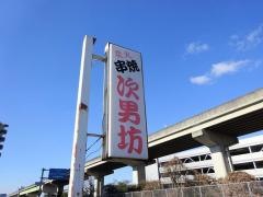 次男坊