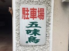 五味鳥