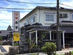 中華・永芳