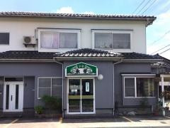 中華・永芳