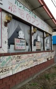 赤毛のアン尻内店