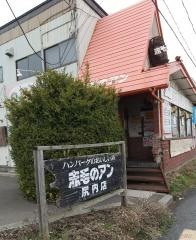 赤毛のアン尻内店