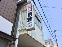 蛸珍