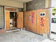蛸珍