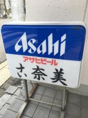 古奈美