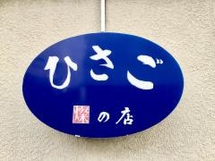 ひさご