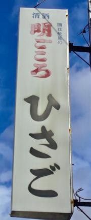 ひさご