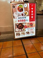 皇蘭　神戸モザイク店