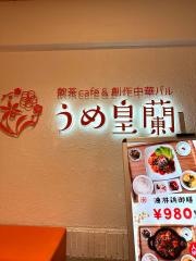 皇蘭　神戸モザイク店