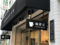 常盤珈琲焙煎所　浦和店