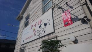 アイル・ペットショップ