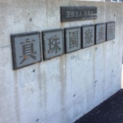 真珠園療養所