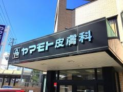 ヤマモト皮膚科医院