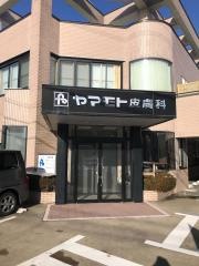 ヤマモト皮膚科医院