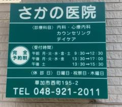 さかの医院